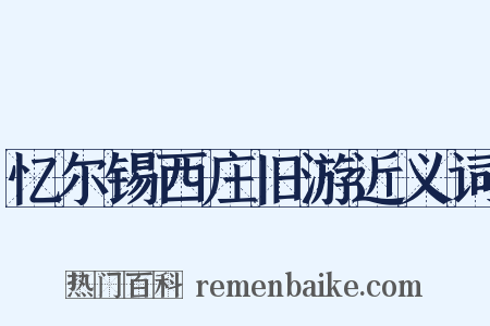 忆尔锡西庄旧游近义词是什么意思的图片